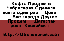 Кофта!Продам в Чебрксарах!Одевала всего один раз! › Цена ­ 100 - Все города Другое » Продам   . Дагестан респ.,Каспийск г.